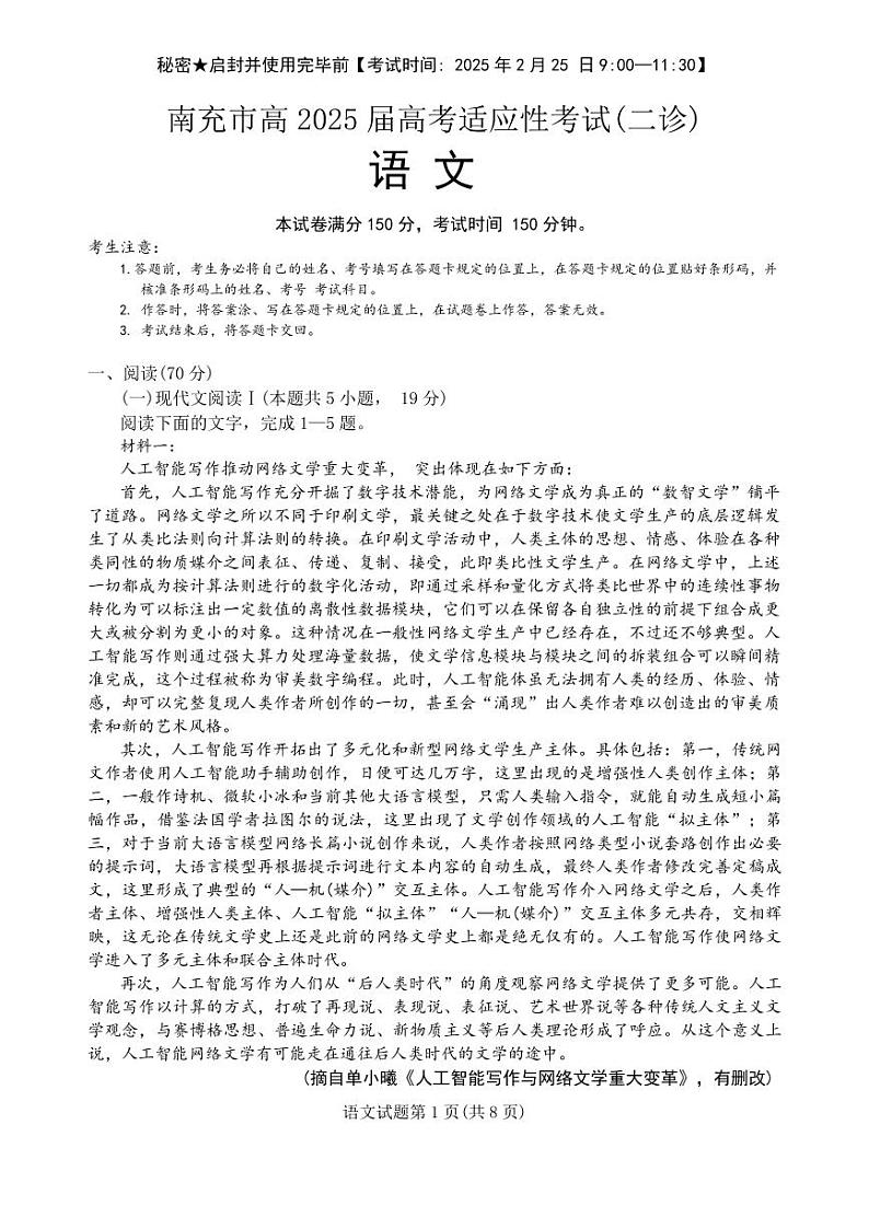 2025年南充高三下学期2月二诊语文试题第1页