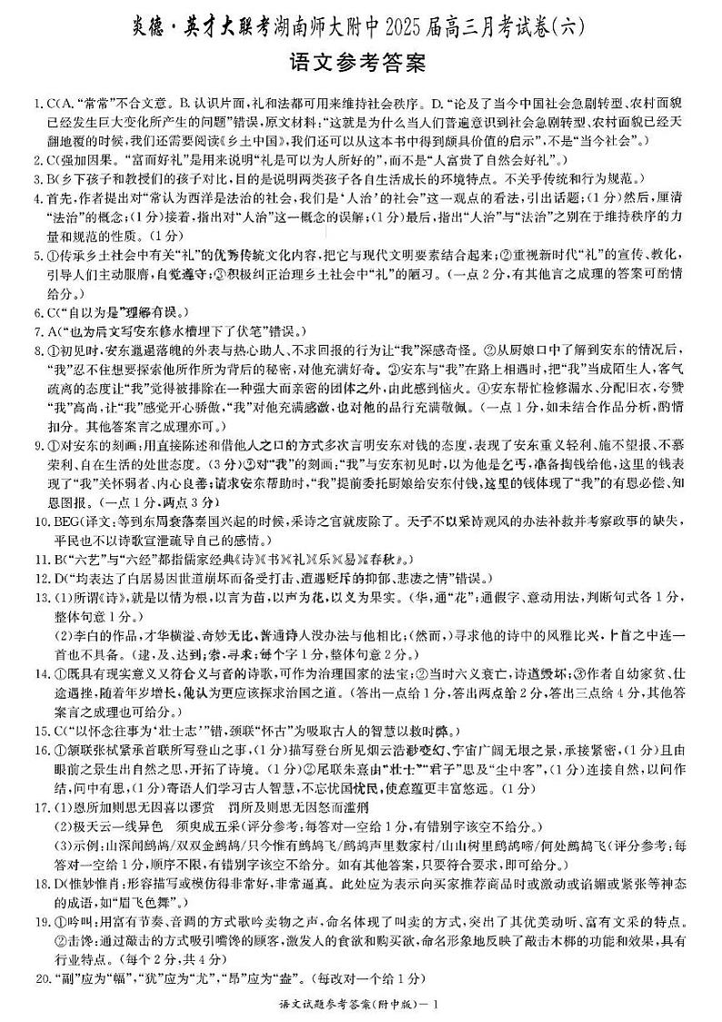 湖南省长沙市湖南师范大学附属学2024-2025学年高三下学期月考卷（六）语文试题答案第1页