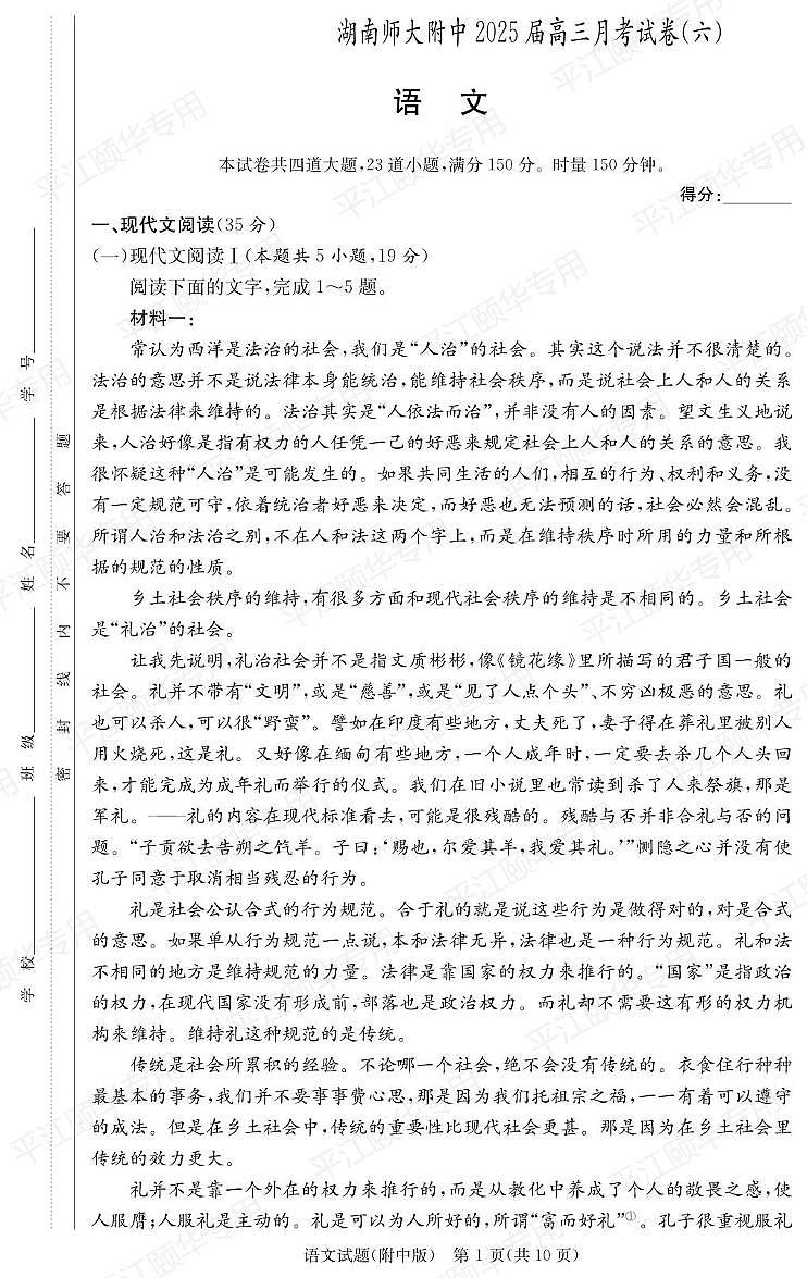 湖南省长沙市湖南师范大学附属学2024-2025学年高三下学期月考卷（六）语文试题第1页
