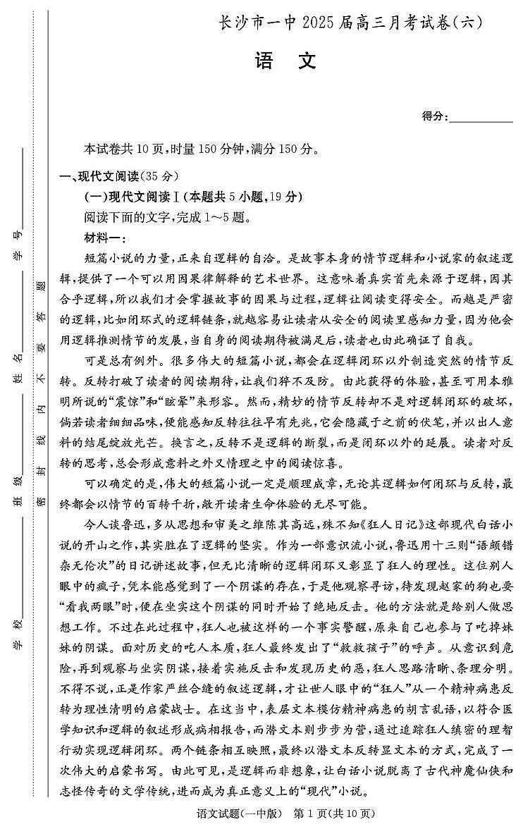 湖南省长沙市第一中学2024-2025学年高三下学期月考试卷（六）语文试题第1页