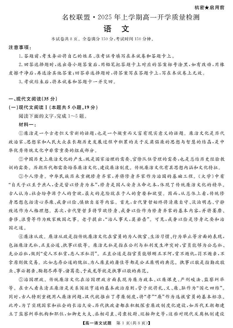 湖南省名校联盟2024-2025学年高一下学期开学质量检测语文试卷（PDF版附解析）第1页