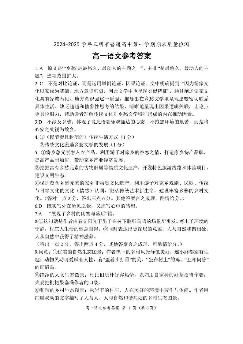 福建省三明市2024-2025学年高一上学期1月期末考试语文答案第1页