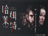 部编版2025高中语文必修下册第二单元第三课 哈姆莱特 课件