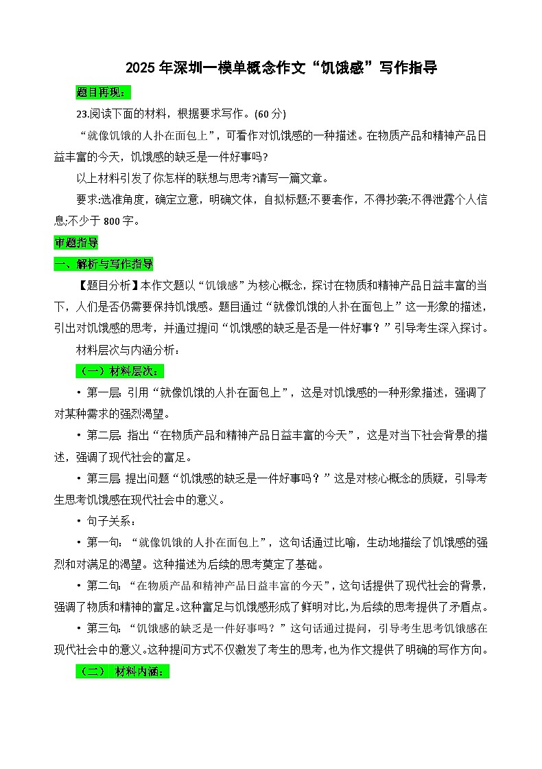 2025年深圳一模但概念作文“饥饿感”作文指导-备战2025年高考语文写作技巧实战分析与素材运用讲练（全国通用）第1页