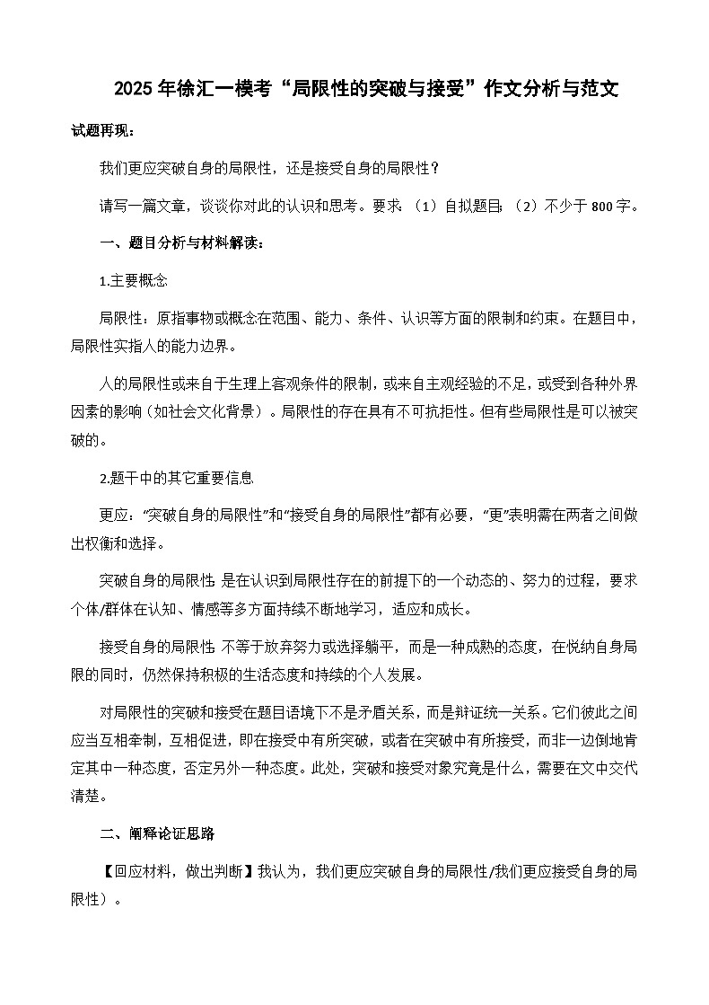 2025年徐汇一模考“局限性的接受与突破”作文分析与范文荐读-备战2025年高考语文写作技巧实战分析与素材运用讲练（全国通用）第1页