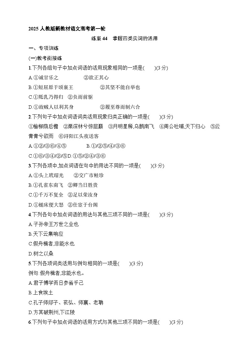 新高考语文一轮复习考点巩固练44　掌握四类实词的活用（含解析）第1页