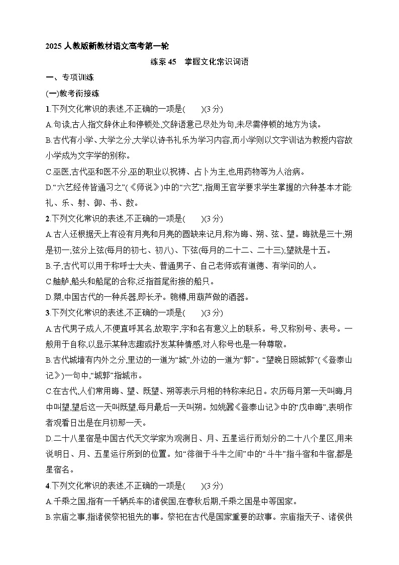 新高考语文一轮复习考点巩固练45　掌握文化常识词语（含解析）第1页