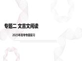 新高考语文二轮复习基础巩固课件专题二 文言文阅读