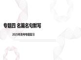 新高考语文二轮复习基础巩固课件专题四 名篇名句默写