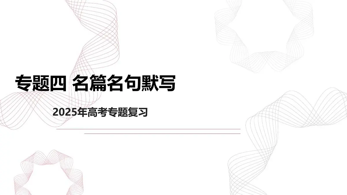 新高考语文二轮复习基础巩固课件专题四 名篇名句默写第1页