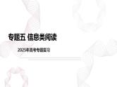 新高考语文二轮复习基础巩固课件专题五 信息类阅读