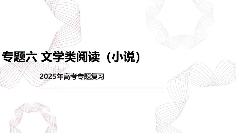 新高考语文二轮复习基础巩固课件专题六 文学类阅读（小说）第1页