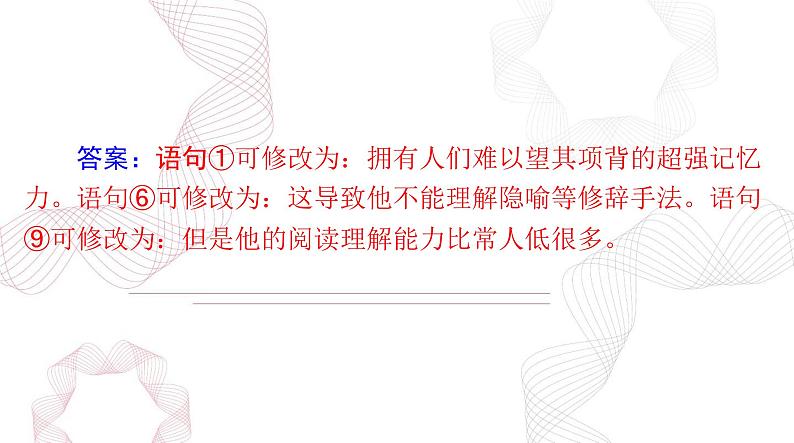 新高考语文二轮复习课件 语文 第三部分 专题七 辨析并修改病句 (115)第7页