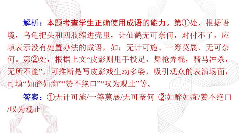 新高考语文二轮复习课件 语文 第三部分 专题八 正确使用词语(包括熟语 (114)第7页