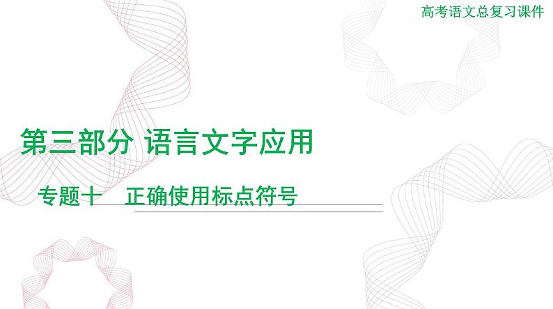 新高考语文二轮复习课件 语文 第三部分 专题一0 正确使用标点符号 (106)第1页