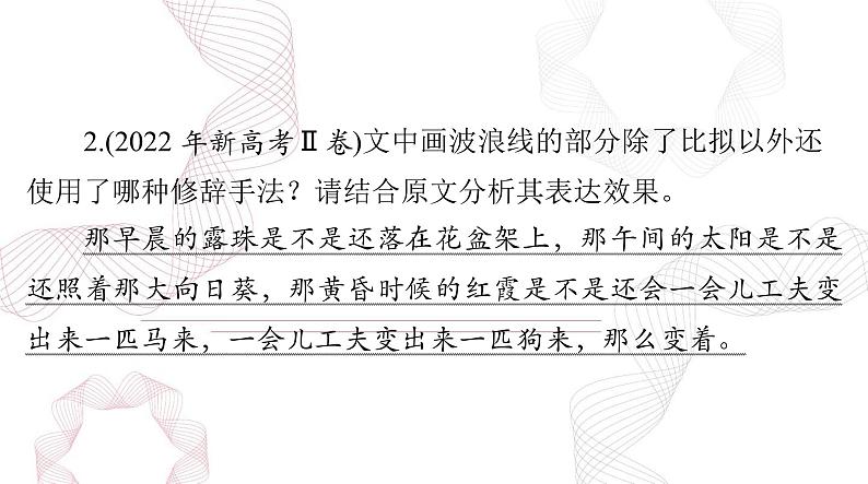 新高考语文二轮复习课件 语文 第三部分 专题一0一 正确使用常见的修辞手法 (77)第6页