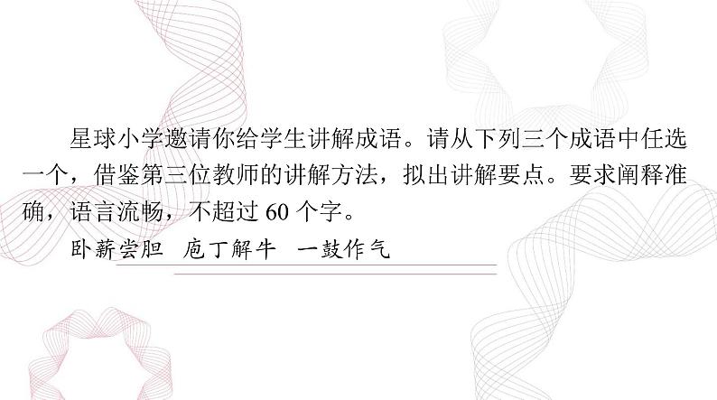 新高考语文二轮复习课件 语文 第三部分 专题一0二 选用、仿用、变换句式 (84)第5页