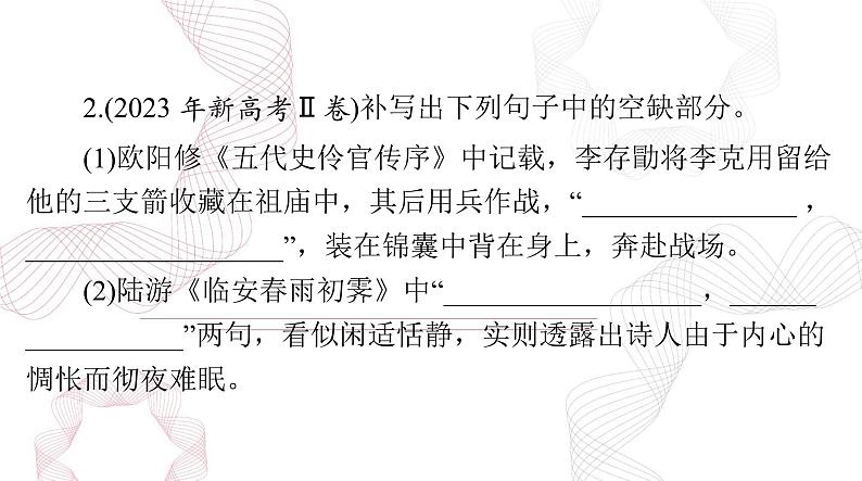 新高考语文二轮复习课件 语文 第二部分 专题五 默写常见的名句名篇 (48)第5页