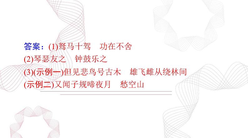 新高考语文二轮复习课件 语文 第二部分 专题五 默写常见的名句名篇 (48)第8页