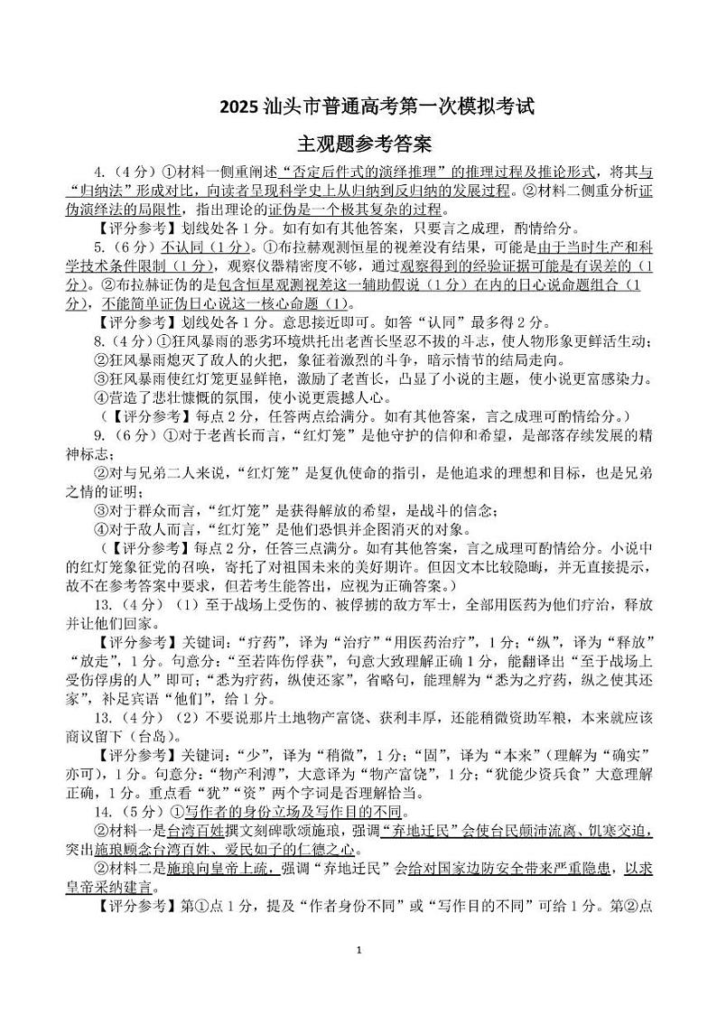 2025汕头市普通高考第一次模拟考试语文学科主观题参考答案第1页