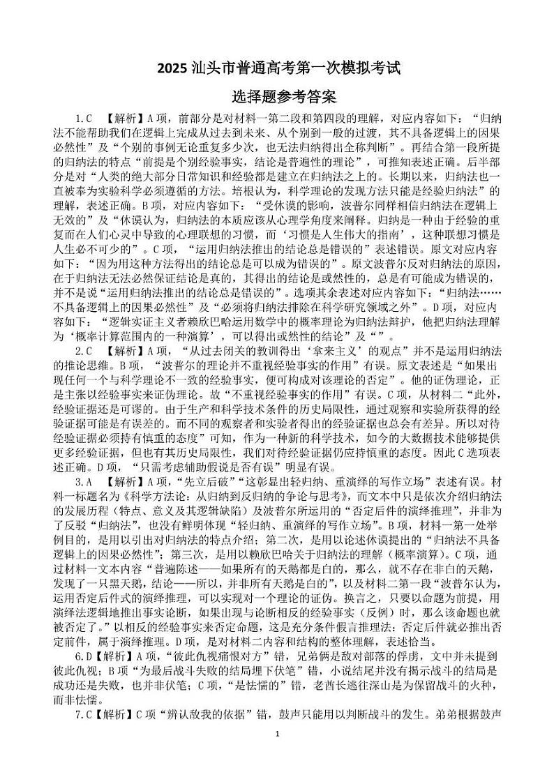2025汕头市普通高考第一次模拟考试语文学科选择题参考答案第1页