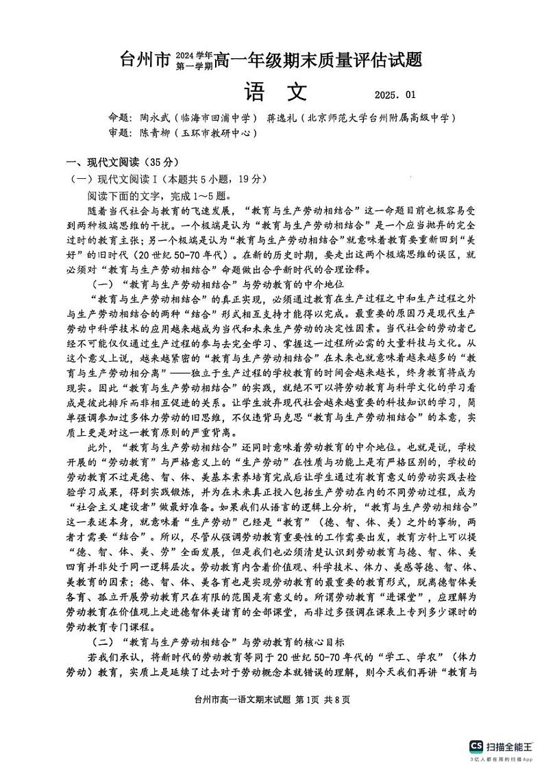 浙江省台州市2024-2025学年高一上学期1月期末考试语文试题第1页
