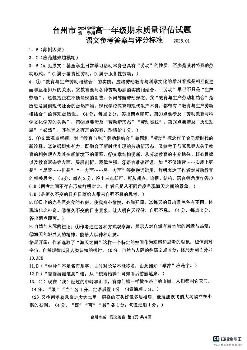 浙江省台州市2024-2025学年高一上学期1月期末考试语文答案第1页