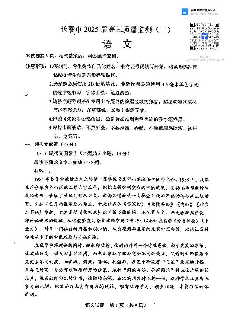 2025届吉林省长春市高三下学期二模语文试题第1页