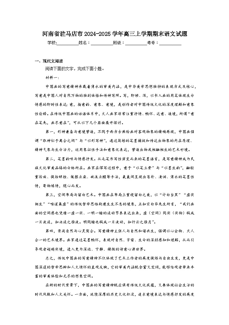河南省驻马店市2024-2025学年高三上学期期末语文试题第1页