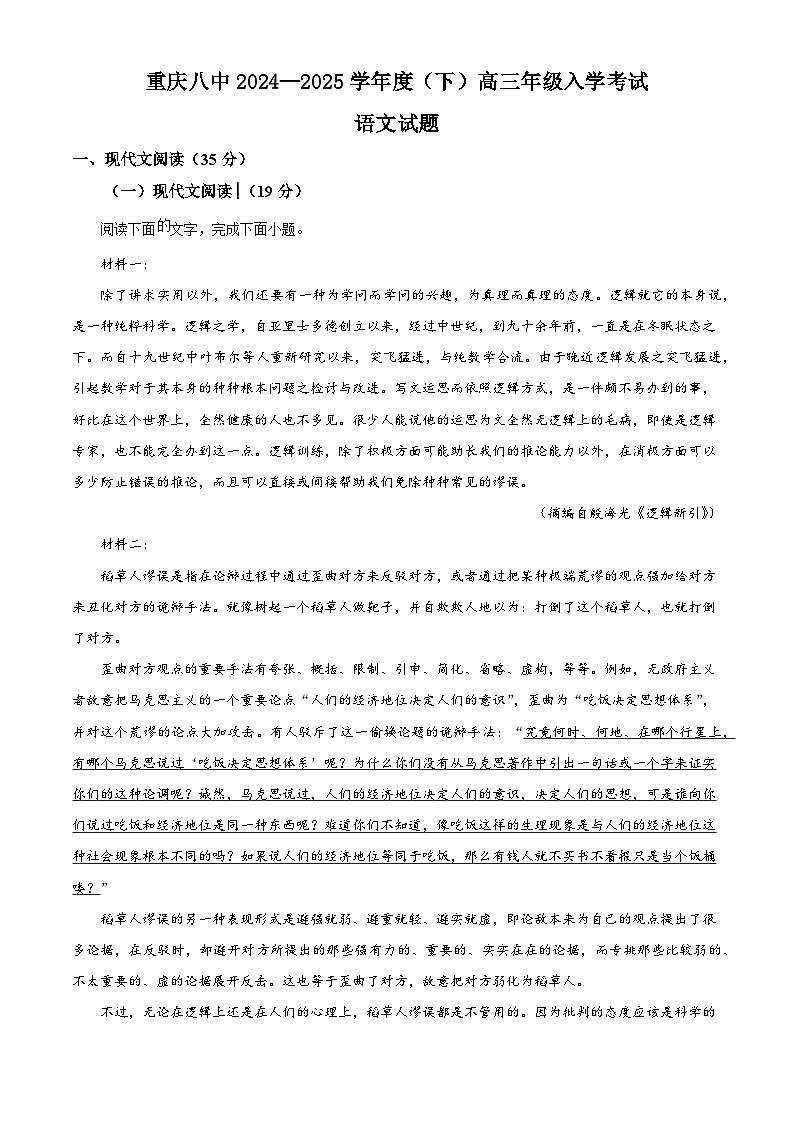 重庆市第八中学2024-2025学年高三下学期开学考试语文试题第1页