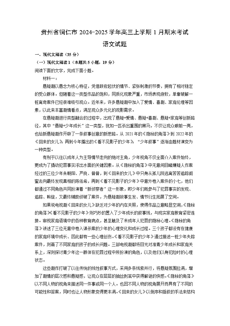 贵州省铜仁市2024-2025学年高三上学期1月期末考试语文试卷（解析版）第1页