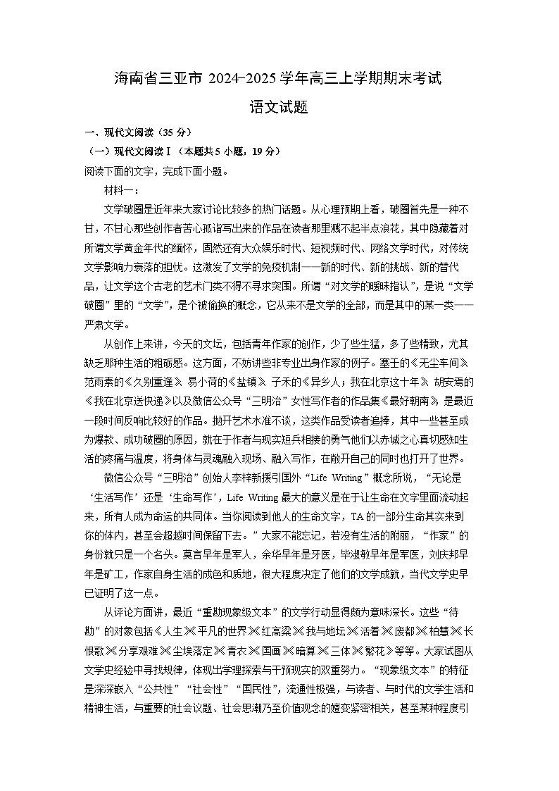 海南省三亚市2024-2025学年高三上学期期末考试语文试卷（解析版）第1页