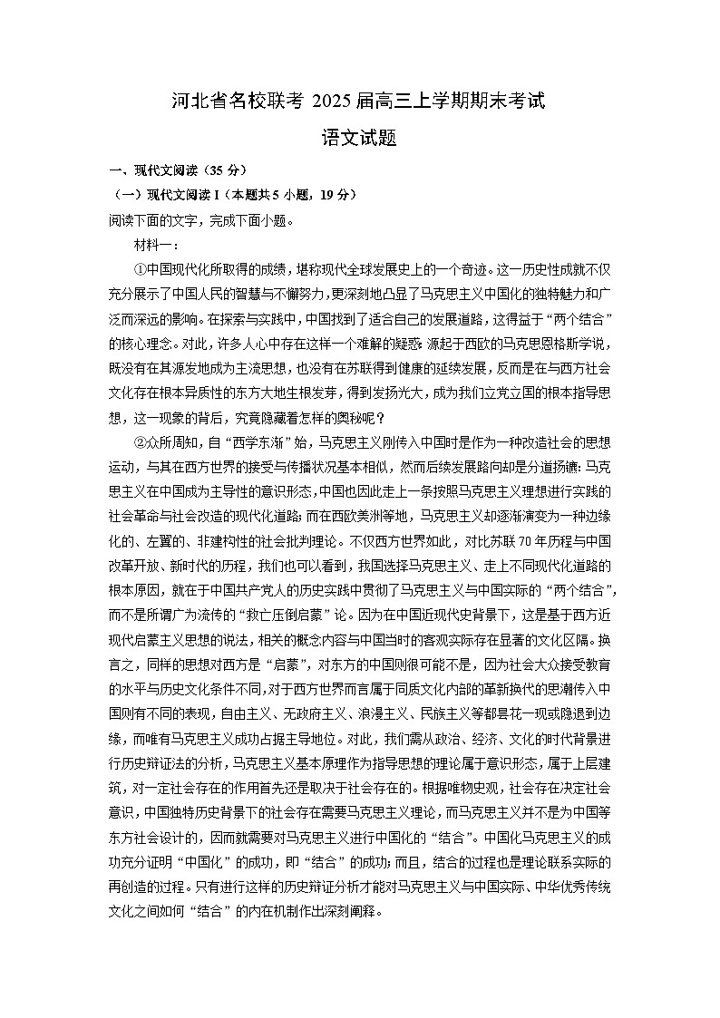 河北省名校联考2025届高三上学期期末考试语文试卷（解析版）第1页