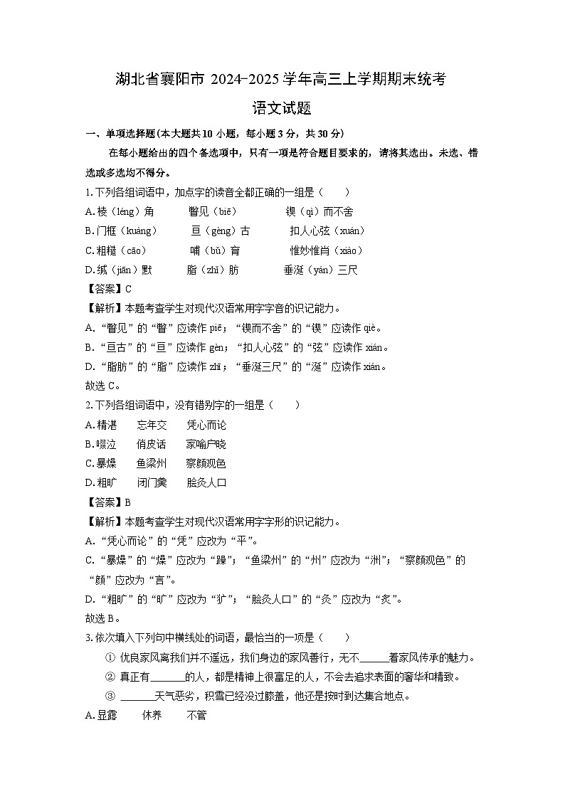 湖北省襄阳市2024-2025学年高三上学期期末统考语文试卷（解析版）第1页