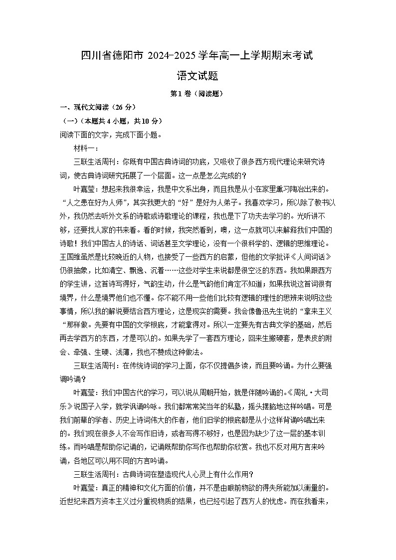 四川省德阳市2024-2025学年高一上学期期末考试语文试卷（解析版）第1页