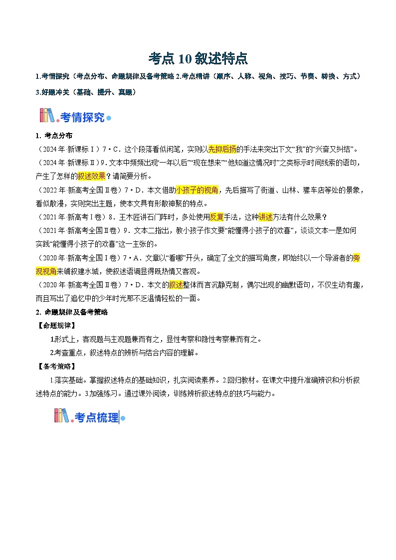 新高考语文一轮复习考点过关训练考点10 叙述特点（原卷版）第1页