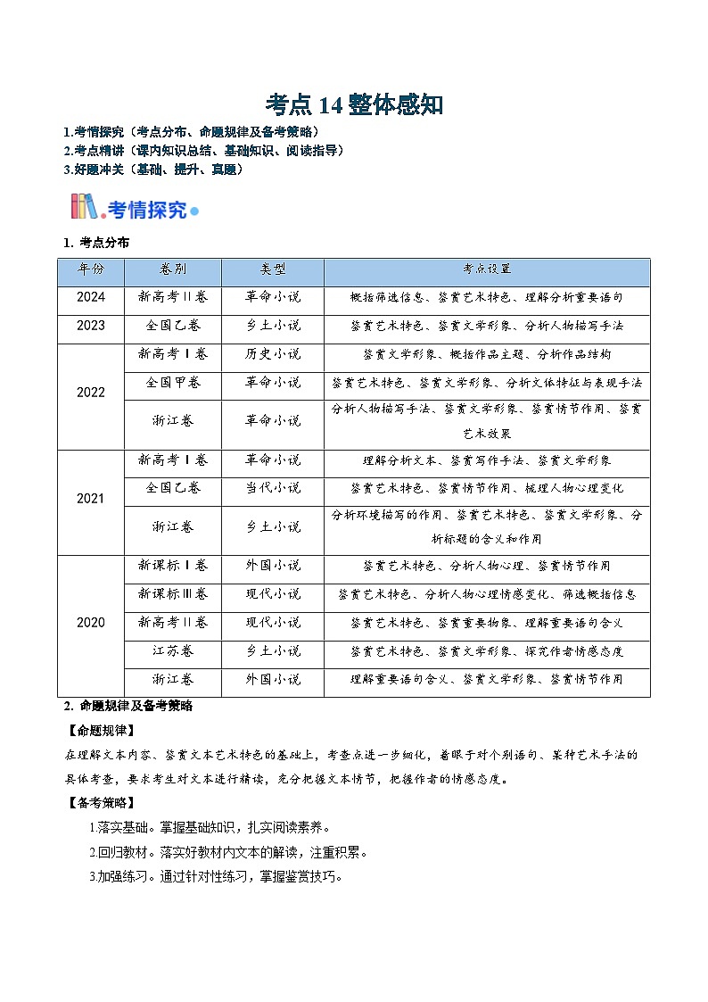 新高考语文一轮复习考点过关训练考点14 小说整体感知（解析版）第1页