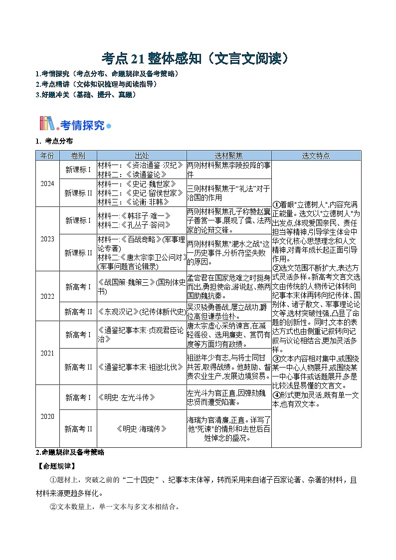 新高考语文一轮复习考点过关训练考点21 整体感知（文言文阅读）（解析版）第1页