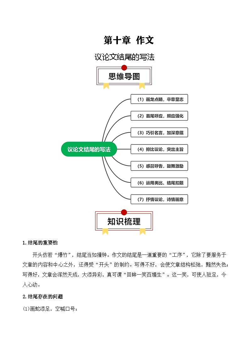 新高考语文一轮复习作文专题05：议论文结尾的写法（原卷版）第1页