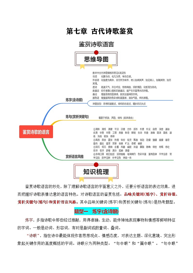 新高考语文一轮复习古代诗歌鉴赏专题03：鉴赏诗歌语言（原卷版）第1页
