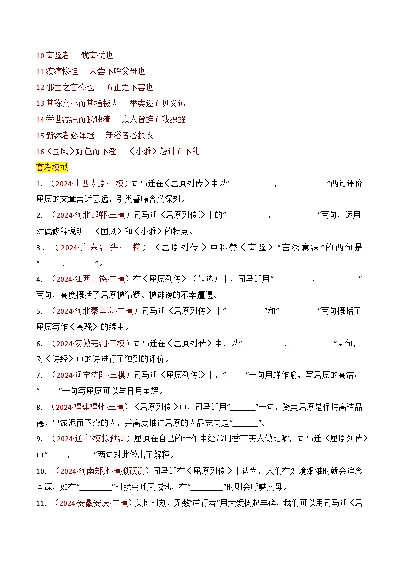 新高考语文一轮复习名篇名句默写专题05：（选择性必修中册7篇）（解析版）第3页