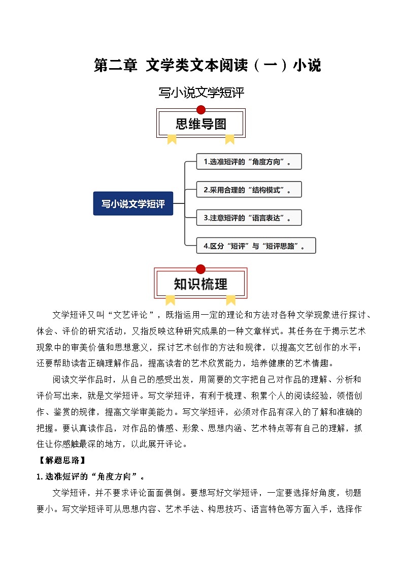 新高考语文一轮复习文学类文本阅读 小说专题07：写小说文学短评（解析版）第1页