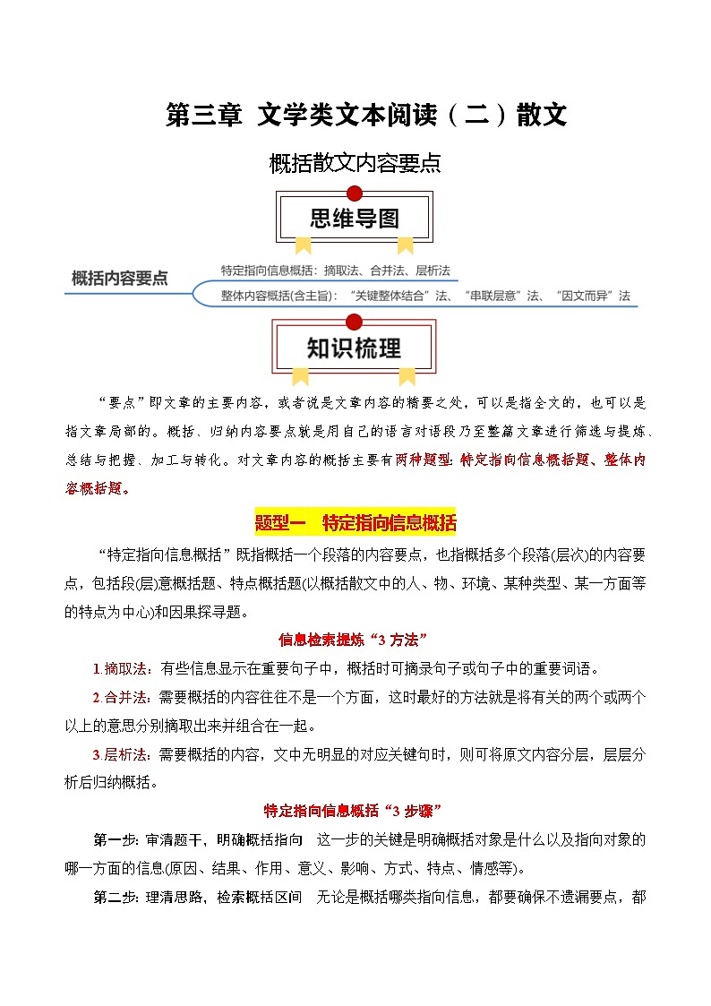 新高考语文一轮复习文学类文本阅读 散文专题02：概括散文内容要点（解析版）第1页