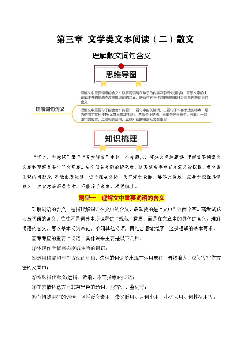 新高考语文一轮复习文学类文本阅读 散文专题03：理解散文词句含义（原卷版）第1页