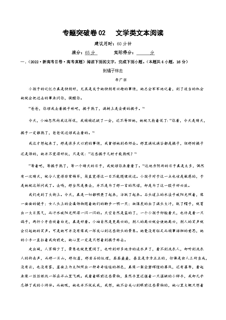 新高考语文一轮复习专题突破卷02 文学类文本阅读（原卷版）第1页