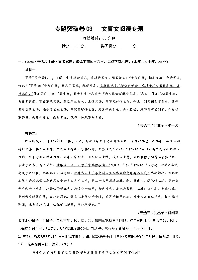 新高考语文一轮复习专题突破卷03   文言文阅读专题（原卷版）第1页