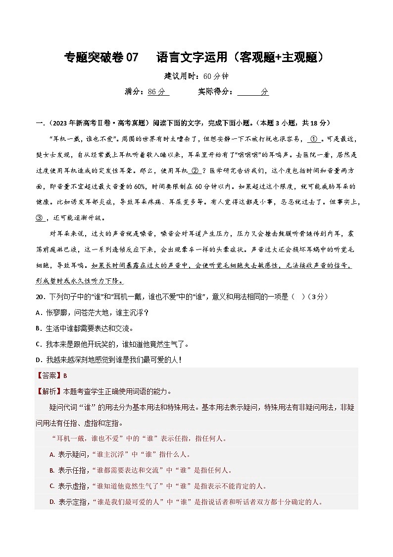新高考语文一轮复习专题突破卷07   语言文字运用（客观题+主观题）（解析版）第1页