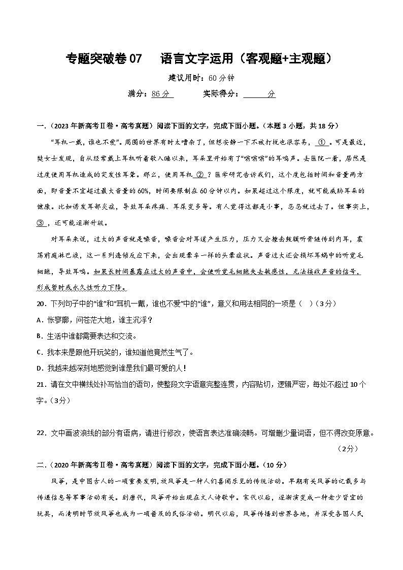 新高考语文一轮复习专题突破卷07   语言文字运用（客观题+主观题）（原卷版）第1页