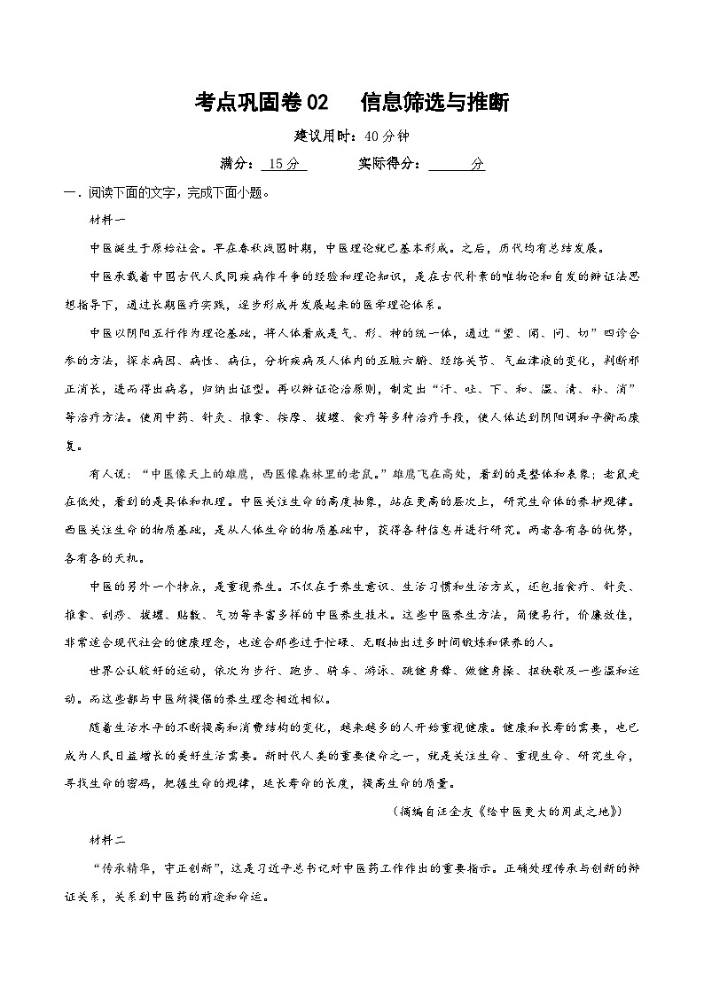 新高考语文一轮复习考点巩固卷02   信息筛选与推断（原卷版）第1页