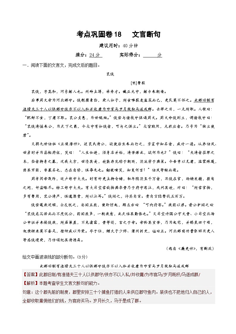 新高考语文一轮复习考点巩固卷18  文言断句（解析版）第1页